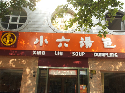 西安小六湯包連鎖餐飲 西安小六湯包連鎖餐飲