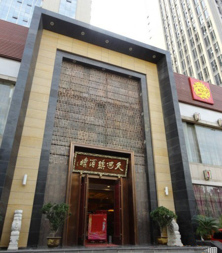 西安天廻鎮酒樓