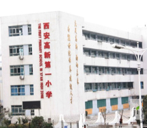 高新第一小學(xué)