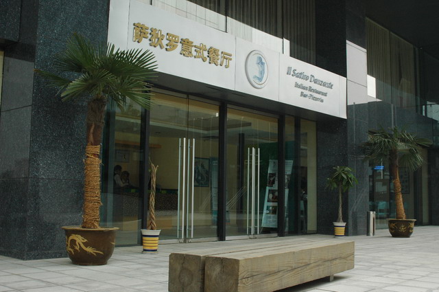 西安薩狄羅意式餐廳
